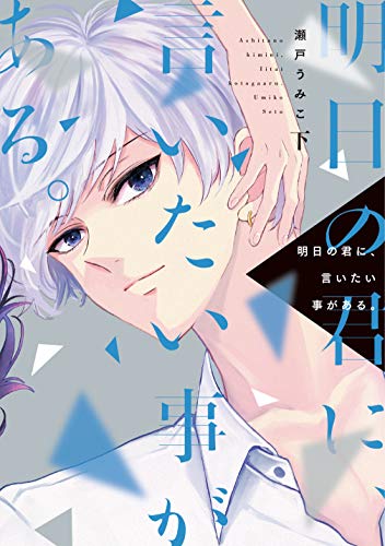 明日の君に 言いたい事がある 下 電子限定おまけ付き ディアプラス コミックス 瀬戸うみこ ボーイズラブマンガ Kindleストア Amazon