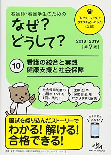 看護師・看護学生のためのなぜ?どうして? 健康支援と社会保障制度