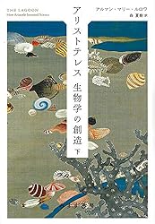 アリストテレス 生物学の創造 上下セット Amazon.co.jp: アリストテレス 生物学の創造 上 : アルマン