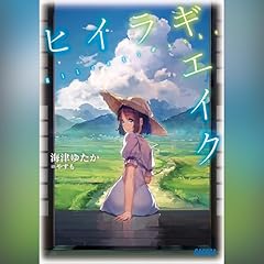 『ヒイラギエイク』のカバーアート