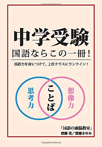 中学受験 国語ならこの一冊 国語力を身につけて 上位クラスにランクイン 齋藤晃 齋藤まゆみ 本 通販 Amazon