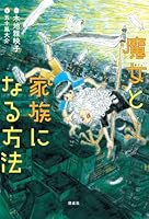魔女と家族になる方法