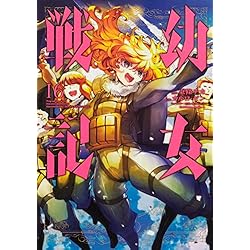 Amazon.co.jp: 幼女戦記[コミック] 1-20巻 新品セット : 東條 チカ, 篠