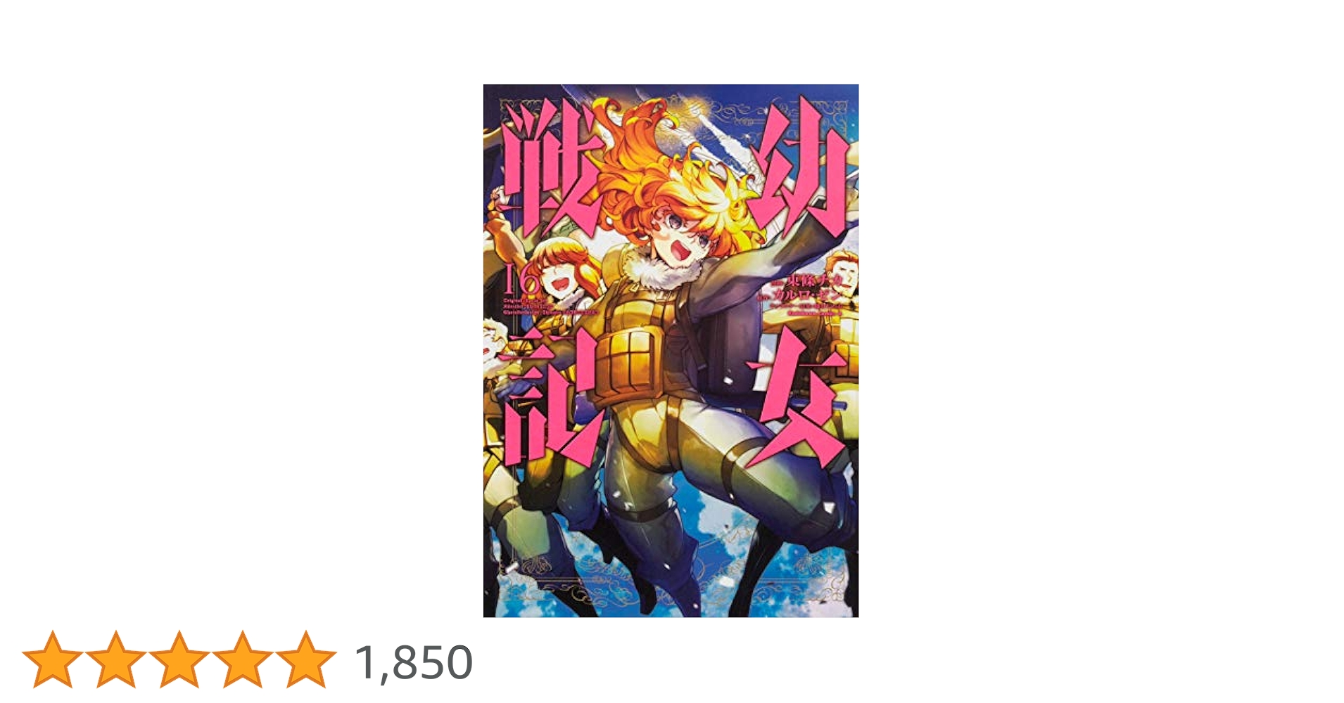 Amazon.co.jp: 幼女戦記 (16) (角川コミックス・エース) : 東條