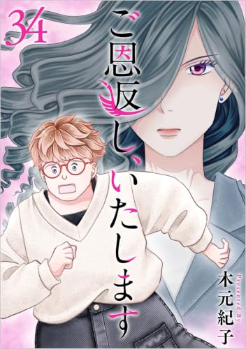 ご恩返し、いたします 分冊版 34話 (ティアード)