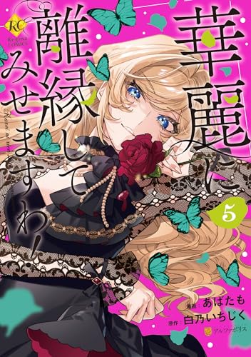 華麗に離縁してみせますわ！５ (レジーナCOMICS)の表紙