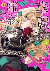 Amazon.co.jp: 華麗に離縁してみせますわ！1 (レジーナCOMICS) eBook