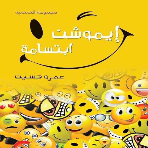 Page de couverture de إيموشن ابتسامة