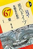 現代ドイツを知るための67章【第3版】 エリア・スタディーズ
