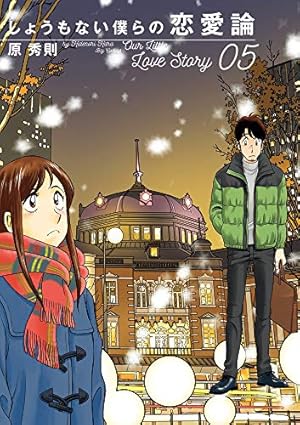 Amazon.co.jp: しょうもない僕らの恋愛論 (1) (ビッグコミックス) : 原