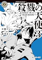 殺戮の天使　3 ONCE IN A BLUE MOON