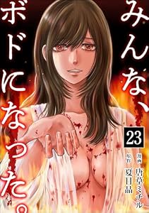 みんな、ボドになった。（分冊版） 【第23話】 (コミックNOAN)