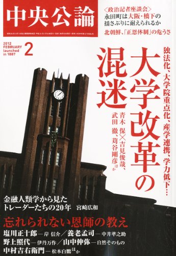 中央公論 2012年 02月号 [雑誌]