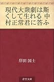 現代大衆劇は斯くして生れる 中村正常君に答ふ