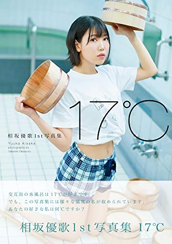 相坂優歌1st写真集 17℃