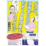 ギャグ漫画家の母が初めて中受伴走をしてみたら