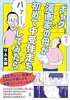 ギャグ漫画家の母が初めて中受伴走をしてみたら