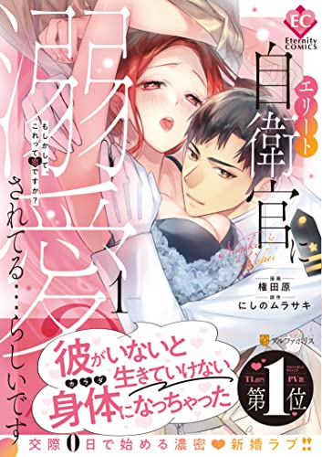 エリート自衛官に溺愛されてる…らしいです?: もしかして、これって恋ですか? (1) (エタニティCOMICS)