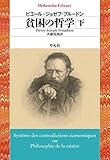 貧困の哲学 下 (平凡社ライブラリー)