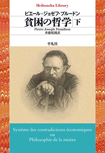 貧困の哲学 下 (平凡社ライブラリー)
