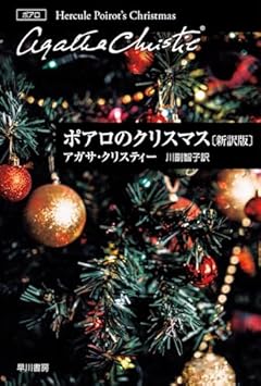 ポアロのクリスマス〔新訳版〕 (ハヤカワ文庫)