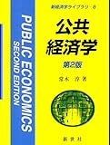 公共経済学 (新経済学ライブラリ 8)
