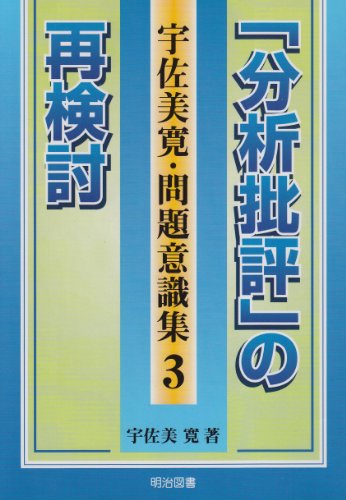 「分析批評」の再検討 (宇佐美寛・問題意識集)