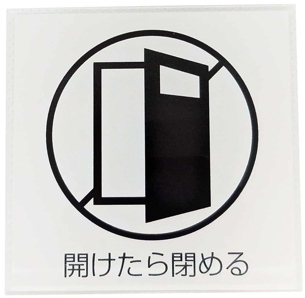 Amazon.co.jp: ニューウェイジャパン サインプレート ドアを閉めて