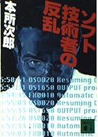 Rebellion of software engineers (Kodansha Bunko) (1994) ISBN: 4061857959 [Japanese Import] 4061857959 Book Cover