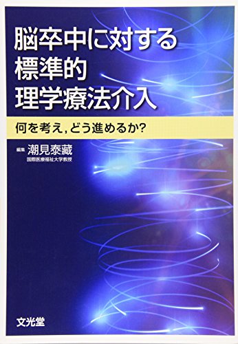 PDFダウンロード 脳卒中に対する標準的理学療法介入―何を考え、どう進めるか? バイ