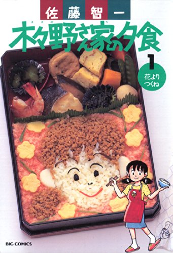 『木々野さん家の夕食』