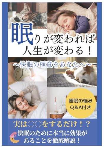 眠りが変われば人生が変わる！: 快眠の極意をあなたへ (Japanese Edition)