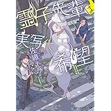 霊子先輩は実写化希望!! (メディアワークス文庫)