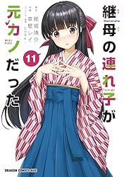 Amazon.co.jp: 継母の連れ子が元カノだった 1 (ドラゴンコミックス