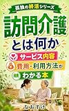 訪問介護とは何か: サービス内容・費用・利用方法がわかる本 孤独の終活シリーズ (孤独終活研究所)