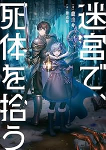 迷宮で、死体を拾う