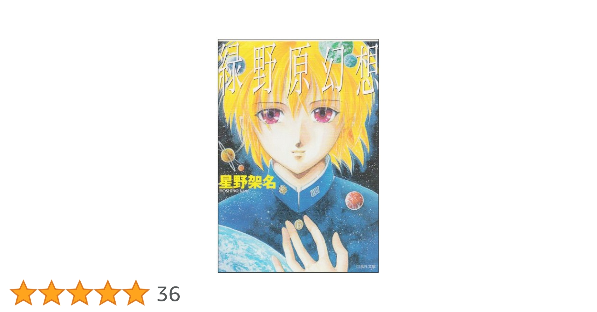 緑野原幻想　緑野原少年　赤い角の童留2巻　星野架名 緑野原幻想 緑野原少年 赤い角の童留2巻 星野架名