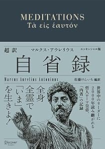超訳 自省録 よりよく生きる エッセンシャル版 ディスカヴァークラシック文庫シリーズ