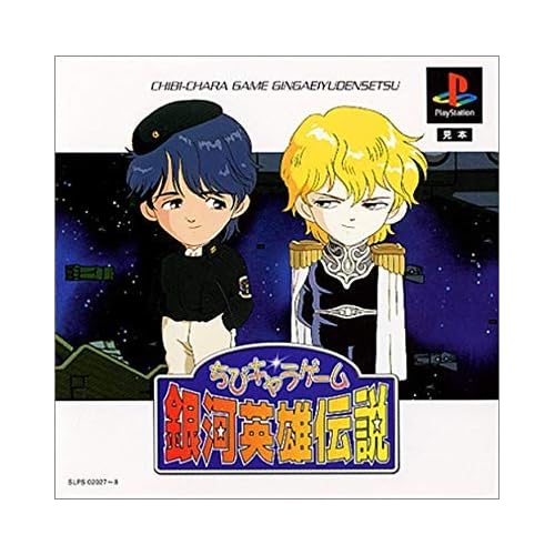 ちびキャラゲーム銀河英雄伝説 限定版