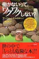 働かないって、ワクワクしない? ヨドバシ.com - 働かないって、ワクワクしない?(VOICE新書