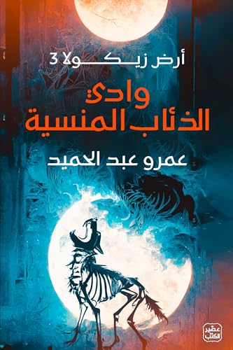 ‫وادي الذئاب المنسية - أرض زيكولا 3‬ (Arabic Edition)