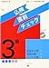 仏検直前チェック3級 改訂: 実用フランス語技能検定試験