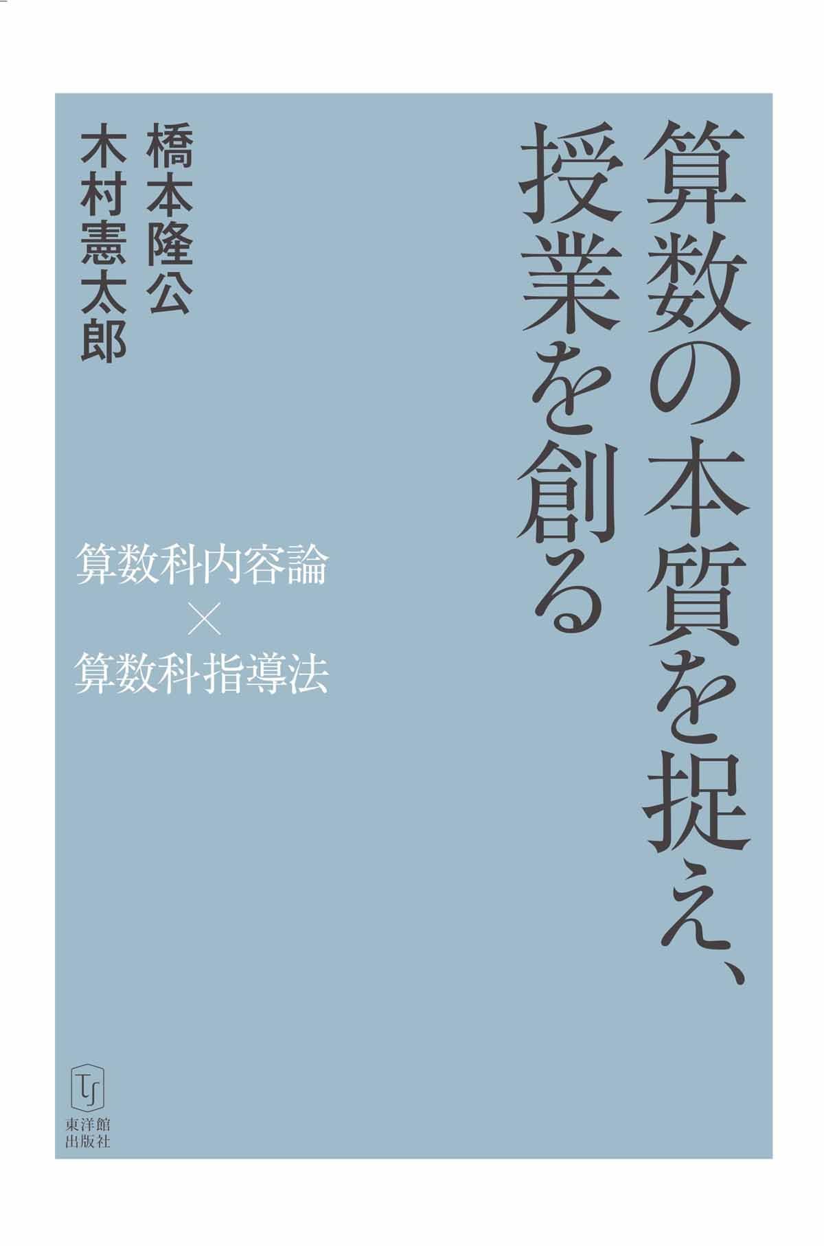 算数科・子どもの声で授業を創る 算数の本質を捉え、授業を創る －算数科内容論×算数科指導法－ | 橋本