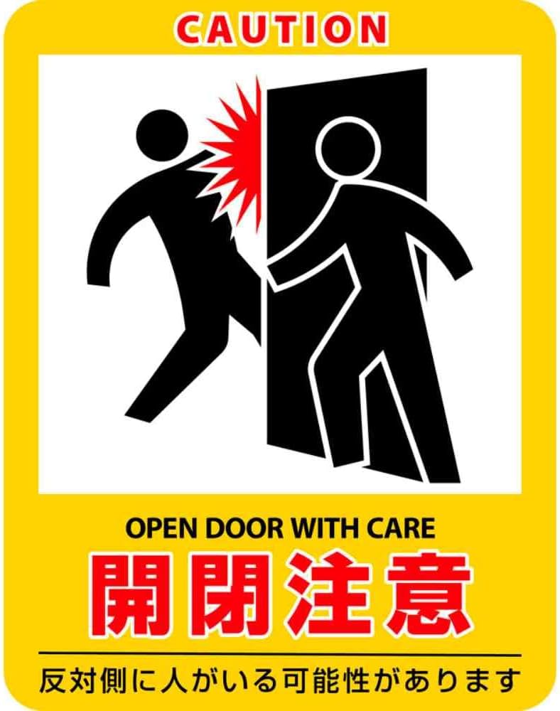 Amazon.co.jp: 緑十字 イラストステッカー標識 開閉注意 貼408