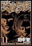 莫逆家族(11) (ヤングマガジンコミックス)