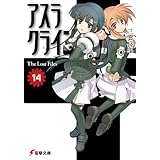 アスラクライン（14） The Lost Files (電撃文庫)