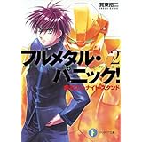 フルメタル・パニック！疾るワン・ナイト・スタンド(新装版) フルメタル・パニック！(新装版) (富士見ファンタジア文庫)