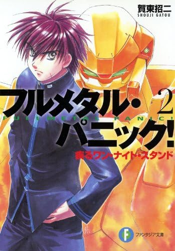 フルメタル・パニック！疾るワン・ナイト・スタンド(新装版) フルメタル・パニック！(新装版) (富士見ファンタジア文庫)