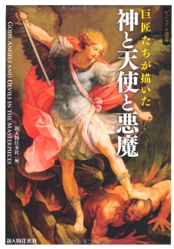 巨匠たちが描いた 神と天使と悪魔 (ビジュアル選書) | 新人物往来社
