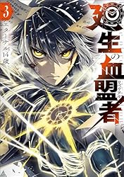 【4月新刊】廻生の血盟者 1 殺戮のエデン 1 4月新刊】廻生の血盟者 1 殺戮のエデン 1